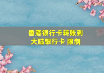 香港银行卡转账到大陆银行卡 限制